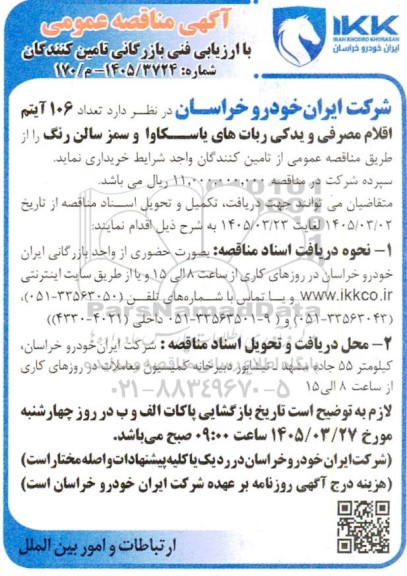 مناقصه عمومی تعداد 106 آیتم اقلام مصرفی و یدکی ربات های یاسکاوا و سمز سالن رنگ 
