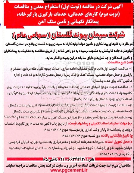 مناقصه انجام کلیه عملیات آماده سازی احداث جبهه کار باطله برداری