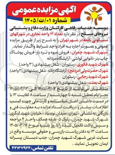 مزیاده واگذاری تعداد 14 واحد تجاری در شهرکهای مسکونی