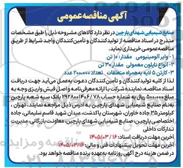مناقصه خرید وایر آلومینیومی مقدار 10 تن ...