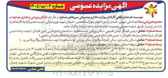 مزیاده واگذاری اماکن ورزشی و تجاری