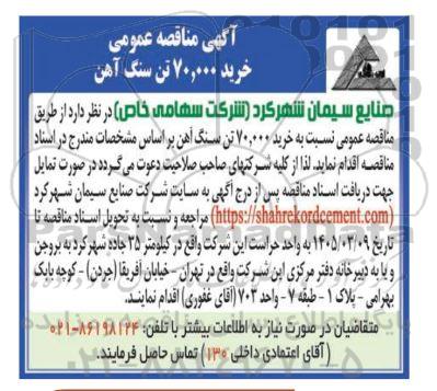 مناقصه خرید 70.000 تن سنگ آهن