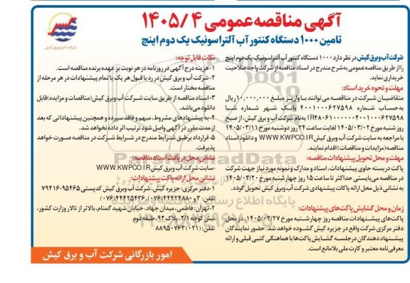 مناقصه تامین 1000 دستگاه کنتور آب آلتراسونیک یک دوم اینچ