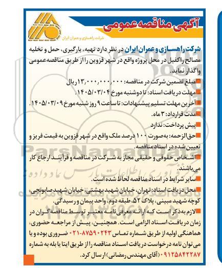 مناقصه تهیه، بارگیری، حمل و تخلیه مصالح راکفیل