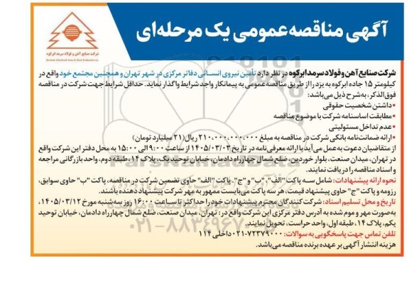 مناقصه تأمین نیروی انسانی دفاتر مرکزی ..