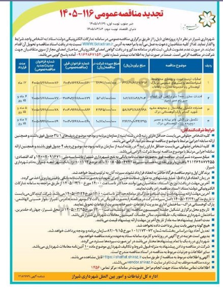 تجدید مناقصه عملیات ترمیم، مرمت و بهسازی محوطه ها،...- نوبت دوم