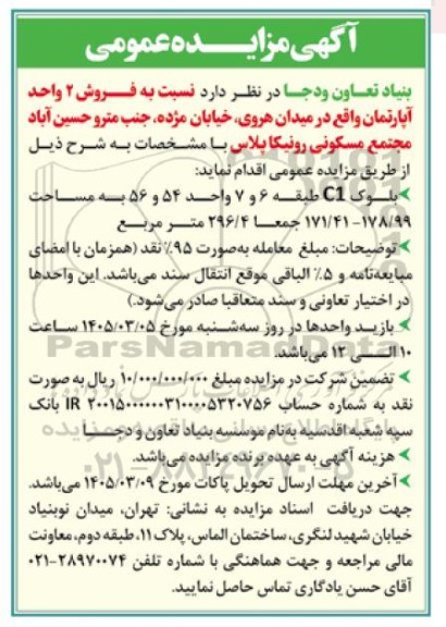 مزایده عمومی فروش 2 واحد آپارتمان