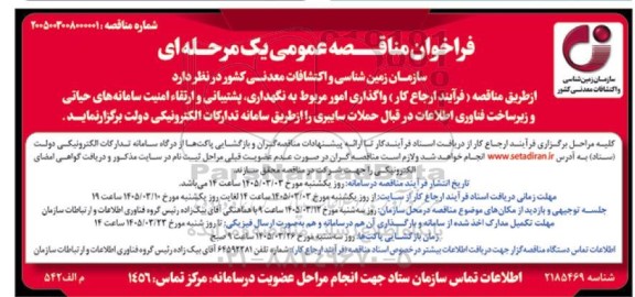 مناقصه عمومی نگهداری، پشتیبانی و ارتقاء امنیت سامانه های حیاتی و زیرساخت...