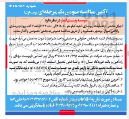 مناقصه اجرای بخشی از عملات زیرسازی، ابنیه .....