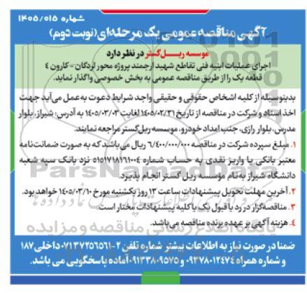 مناقصه اجرای عملیات ابنیه فنی تقاطع شهید ارجمند پروژه محور...- نوبت دوم