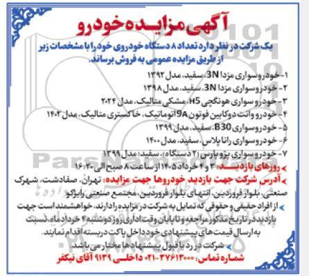  مزایده تعداد 8 دستگاه خودرو