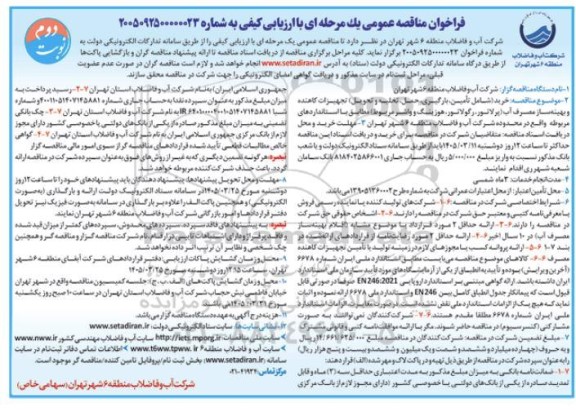 مناقصه خرید (شامل تأمین، بارگیری، حمل تخلیه و تحویل تجهیزات کاهنده و بهینه ساز مصرف آب ... -نوبت دوم 