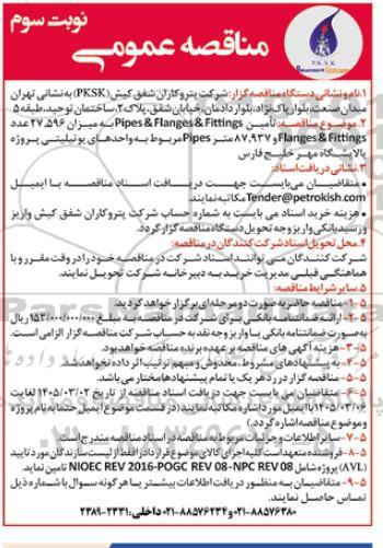  مناقصه تامین Pipes & Flanges & Fittings به میزان 27.596 عدد ...- نوبت سوم