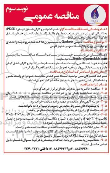  مناقصه تامین Gaskets به میزان 8.415 عدد ... نوبت سوم 