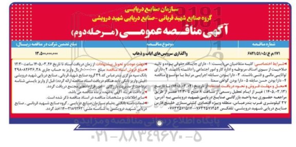 مناقصه عمومی واگذاری سرویس های ایاب و ذهاب - مرحله دوم 