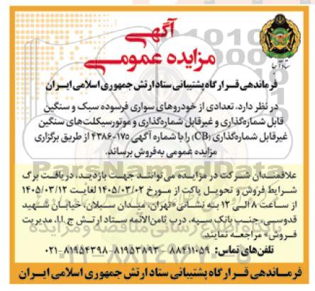 مزایده تعدادی از خودروهای سواری فرسوده سبک و سنگین قابل شماره گذاری و غیرقابل شماره گذاری و موتورسیکلت
