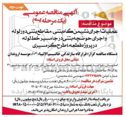 مناقصه عملیات اجرای نشیمن گاه بتنی ، مقاطع بتنی ... / نوبت دوم