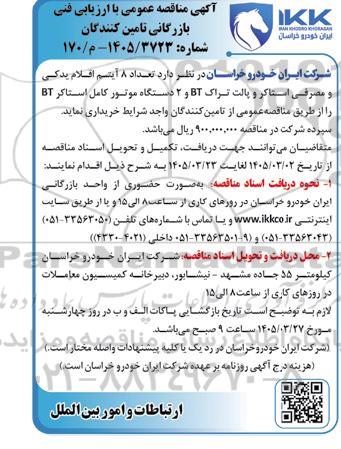 مناقصه تعداد 8 آیتم اقلام یدکی و مصرفی استاکر و پالت تراک BT و 2 دستگاه موتور کامل استاکر BT 