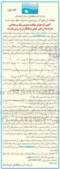 مناقصه پروژه عملیات تکمیلی شبکه اصلی پایاب سد مخزنی ..