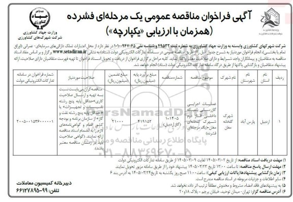 فراخوان مناقصه عملیات اجرایی احداث گازرسانی شبکه داخلی فاز دوم شهرک گلخانه‌ای 