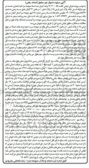 مزایده شش دانگ پلاک ثبتی فرعی 15 از پلاک اصلی 1