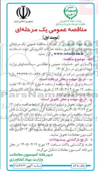 مناقصه واگذاری امور خدمات عمومی و نظافتی ساختمانها