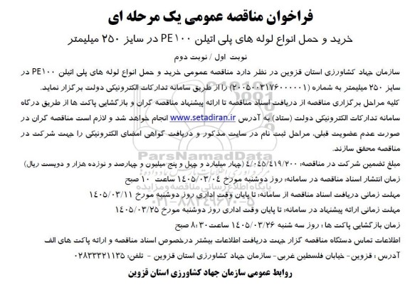 مناقصه خرید و حمل انواع لوله های پلی اتیلن PE100 در سایز 250 میلیمتر 