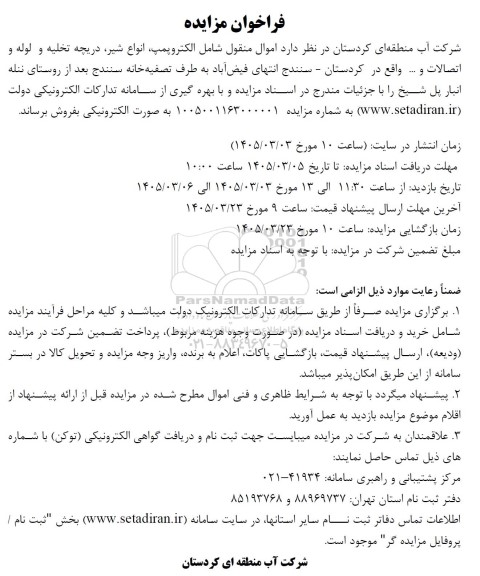 مزایده فروش الکتروپمپ، انواع شیر، دریچه تخلیه و لوله و اتصالات و ..