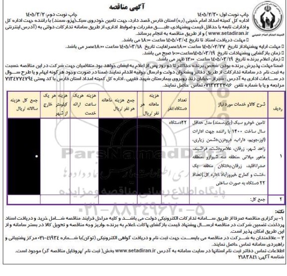 مناقصه جهت تامین خودروی سبک پژو، سمند باراننده- نوبت دوم
