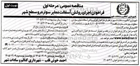 فراخوان اجرای روکش آسفالت معابر سواره رو سطح شهر