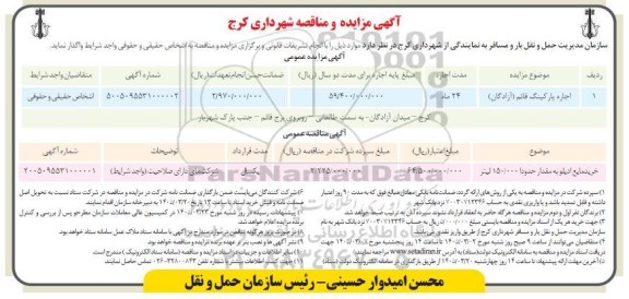 مناقصه و مزایده اجاره پارکینگ قائم (ازادگان)