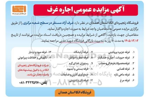 مزایده اجاره غرف غرفه جزیره پروتئینی و...