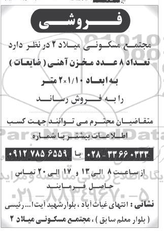 مزایده فروش  تعداد 8 عدد مخزن آهنی (ضایعات) به ابعاد 1.10* 2 متر