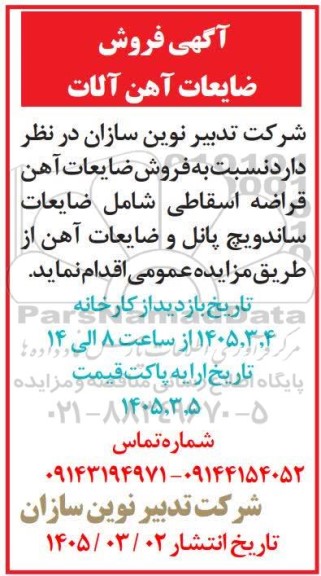 مزایده فروش ضایعات آهن آلات 