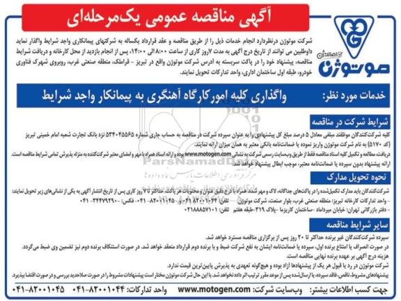 مناقصه واگذاری کلیه امور کارگاه آهنگری به پیمانکار واجد شرایط