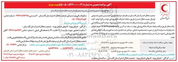 فراخوان مزایده عمومی اجاره زمین چمن مصنوعی فوتبال- نوبت دوم 