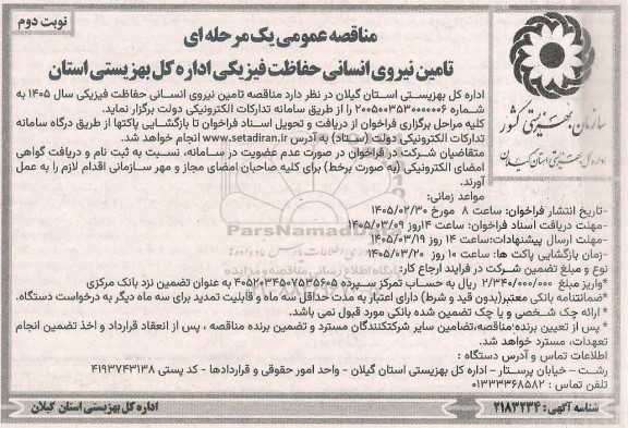 مناقصه تامین نیروی انسانی حفاظت فیزیکی اداره کل بهزیستی نوبت دوم 