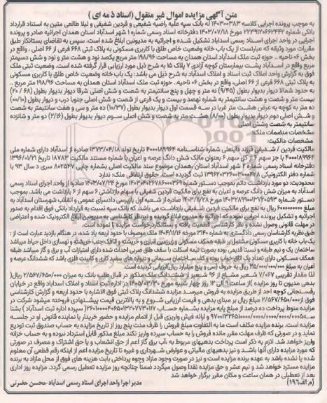 مزایده یک باب خانه وضعیت خاص طلق با کاربری مسکونی 