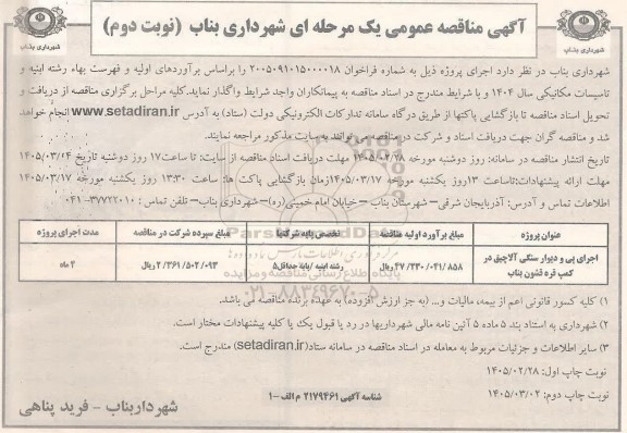 مناقصه اجرای پی و دیوار سنگی آلاچیق ...- نوبت دوم 