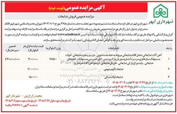 مزایده عمومی فروش ضایعات- نوبت دوم