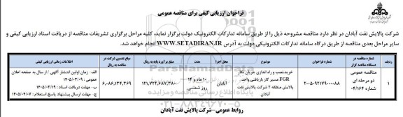مناقصه خرید، نصب و راه اندازی جریان نگار FGR مسیر گاز بازیافتی واحد پالایش منطقه 2 