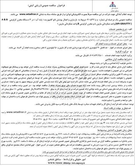 مناقصه بازسازی و اعمال پوشش نانو کامپوزیت (پایه آب) در 3 دستگاه مخزن گراویتی A & B (API GRAVITY) واحد نمکزدائی مارون 5 و...