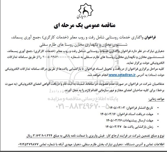 مناقصه واگذاری خدمات روستایی شامل رفت و روب معابر (خدمات کارگری)، جمع آوری پسماند، شستشوی مخازن و نگهداری مخازن