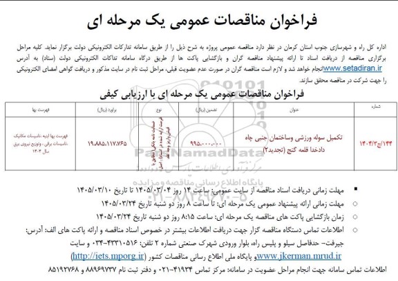 مناقصه تکمیل سوله ورزشی و ساختمان جنبی چاه دادخدا قلعه گنج (تجدید 2)