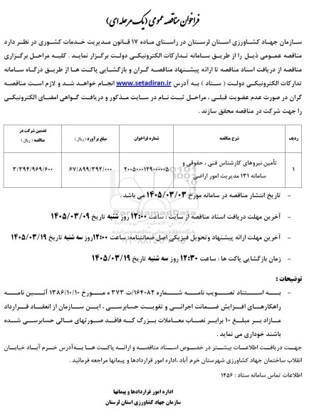 مناقصه تامین نیروهای کارشناس فنی ،  حقوقی و سامانه 131 مدیریت امور اراضی 