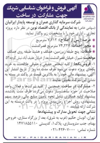 مناقصه و مزایده فروش و فراخوان شناسایی شریک جهت مشارکت در ساخت