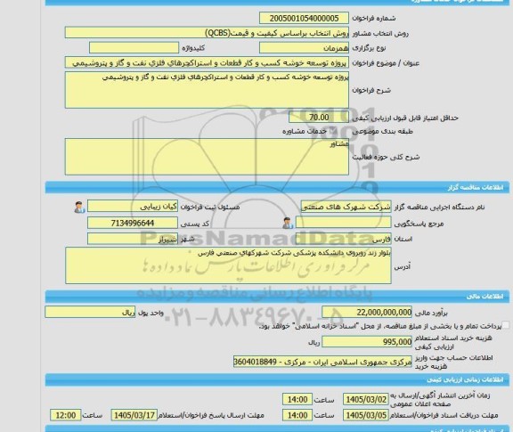 مناقصه، خرید خدمات مشاوره پروژه توسعه خوشه کسب و کار قطعات و استراکچرهای فلزی نفت و گاز و پتروشیمی