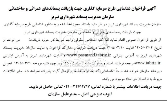 مزایده و مناقصه فراخوان شناسایی طرح سرمایه گذاری جهت بازیافت پسماندهای عمرانی و ساختمانی سازمان مدیریت پسماند شهرداری