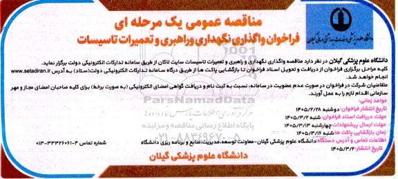 فراخوان واگذاری نگهداری ور و راهبری و تعمیرات تاسیسات