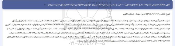 مناقصه عمومی خرید و نصب سیستم CAFS بر روی خودروی هایلوکس
